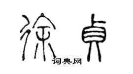 陳聲遠徐貞篆書個性簽名怎么寫