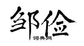 翁闓運鄒儉楷書個性簽名怎么寫