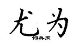 丁謙尤為楷書個性簽名怎么寫