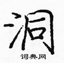 龐中華寫的硬筆楷書洞