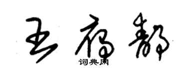 朱錫榮王雁靜草書個性簽名怎么寫