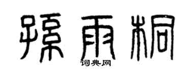 曾慶福孫雨桐篆書個性簽名怎么寫