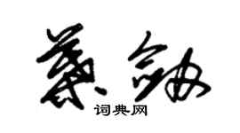 朱錫榮葉劍草書個性簽名怎么寫