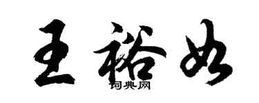 胡問遂王裕如行書個性簽名怎么寫