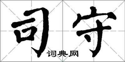 翁闓運司守楷書怎么寫