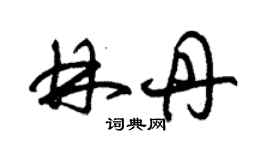 朱錫榮林丹草書個性簽名怎么寫