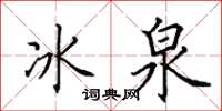 田英章冰泉楷書怎么寫