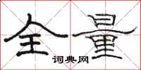 駱恆光全量隸書怎么寫