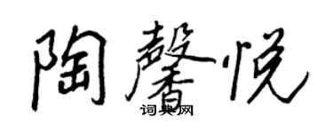 王正良陶馨悅行書個性簽名怎么寫