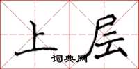 侯登峰上層楷書怎么寫