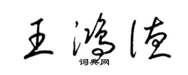 梁錦英王鴻德草書個性簽名怎么寫