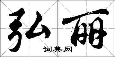 胡問遂弘麗行書怎么寫