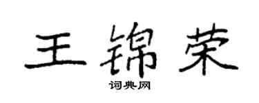 袁強王錦榮楷書個性簽名怎么寫