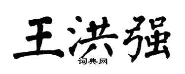 翁闓運王洪強楷書個性簽名怎么寫