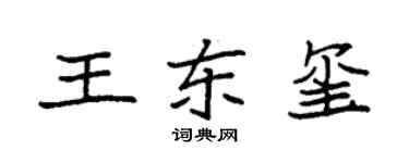 袁強王東璽楷書個性簽名怎么寫
