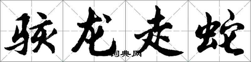 胡問遂駭龍走蛇行書怎么寫