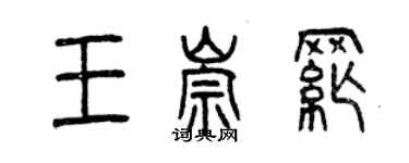 曾慶福王崇綱篆書個性簽名怎么寫