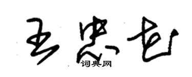 朱錫榮王忠花草書個性簽名怎么寫