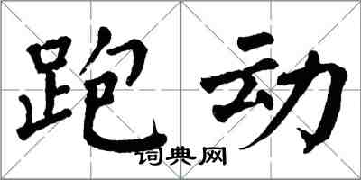 翁闓運跑動楷書怎么寫