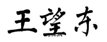 翁闓運王望東楷書個性簽名怎么寫