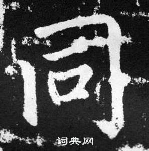 趙孟頫在張留孫碑中寫的同