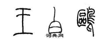 陳墨王白鷗篆書個性簽名怎么寫