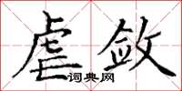 丁謙虐斂楷書怎么寫