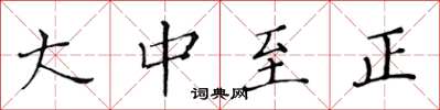 黃華生大中至正楷書怎么寫
