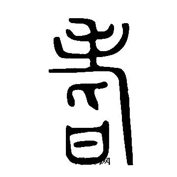 說文解字寫的耆