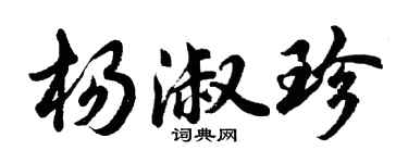 胡問遂楊淑珍行書個性簽名怎么寫
