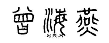 曾慶福曾海燕篆書個性簽名怎么寫