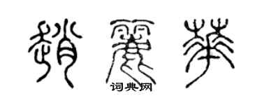 陳聲遠趙麗華篆書個性簽名怎么寫