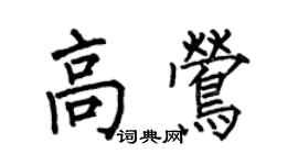 何伯昌高鶯楷書個性簽名怎么寫