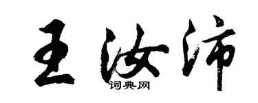 胡問遂王汝沛行書個性簽名怎么寫