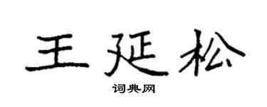 袁強王延松楷書個性簽名怎么寫
