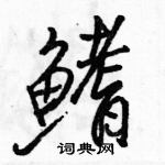 駱恆光寫的硬筆行書鰭