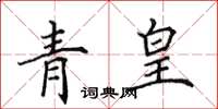 田英章青皇楷書怎么寫
