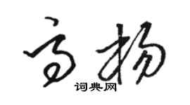 駱恆光高楊草書個性簽名怎么寫