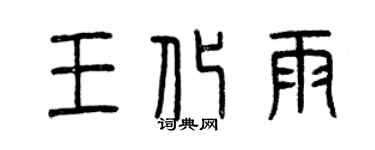 曾慶福王化雨篆書個性簽名怎么寫