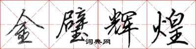 田英章金璧輝煌行書怎么寫