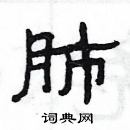 楊為國寫的硬筆隸書肺