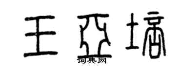 曾慶福王亞培篆書個性簽名怎么寫