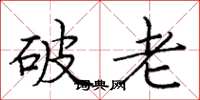 龐中華破老楷書怎么寫