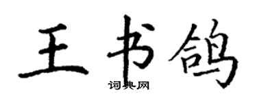丁謙王書鴿楷書個性簽名怎么寫