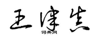 曾慶福王律真草書個性簽名怎么寫