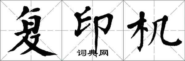 翁闓運複印機楷書怎么寫