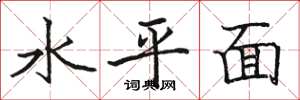 駱恆光水平面楷書怎么寫