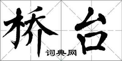 翁闓運橋台楷書怎么寫