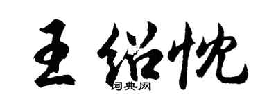 胡問遂王紹忱行書個性簽名怎么寫