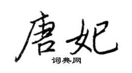 王正良唐妃行書個性簽名怎么寫